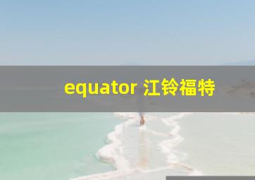 equator 江铃福特